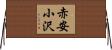 赤安小沢 Horizontal Wall Scroll