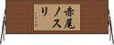 赤尾ノスリ Horizontal Wall Scroll