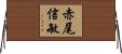 赤尾信敏 Horizontal Wall Scroll