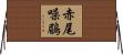 赤尾噪鶥 Horizontal Wall Scroll