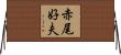 赤尾好夫 Horizontal Wall Scroll