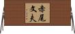 赤尾文夫 Horizontal Wall Scroll
