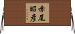 赤尾昭彦 Horizontal Wall Scroll