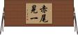 赤尾晃一 Horizontal Wall Scroll