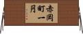赤岡町一円 Horizontal Wall Scroll