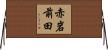 赤岩前田 Horizontal Wall Scroll