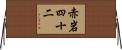 赤岩四十二 Horizontal Wall Scroll