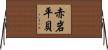 赤岩平貝 Horizontal Wall Scroll
