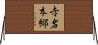 赤岩本郷 Horizontal Wall Scroll