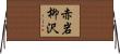 赤岩柳沢 Horizontal Wall Scroll