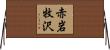 赤岩牧沢 Horizontal Wall Scroll