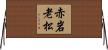 赤岩老松 Horizontal Wall Scroll