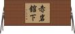 赤岩舘下 Horizontal Wall Scroll