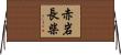 赤岩長柴 Horizontal Wall Scroll