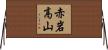 赤岩高山 Horizontal Wall Scroll