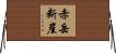 赤岳断崖 Horizontal Wall Scroll