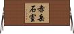 赤岳石室 Horizontal Wall Scroll