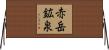 赤岳鉱泉 Horizontal Wall Scroll