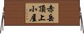 赤岳頂上小屋 Horizontal Wall Scroll