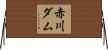 赤川ダム Horizontal Wall Scroll