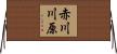 赤川川原 Horizontal Wall Scroll