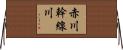 赤川幹線川 Horizontal Wall Scroll