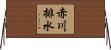赤川排水 Horizontal Wall Scroll