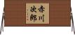 赤川次郎 Horizontal Wall Scroll