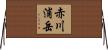 赤川浦岳 Horizontal Wall Scroll