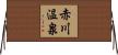 赤川温泉 Horizontal Wall Scroll