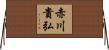 赤川貴弘 Horizontal Wall Scroll