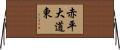 赤平大道東 Horizontal Wall Scroll