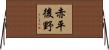 赤平後野 Horizontal Wall Scroll