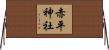 赤平神社 Horizontal Wall Scroll