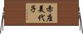 赤座美代子 Horizontal Wall Scroll