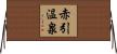 赤引温泉 Horizontal Wall Scroll