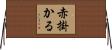 赤掛かる Horizontal Wall Scroll