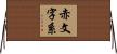 赤文字系 Horizontal Wall Scroll