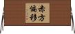 赤方偏移 Horizontal Wall Scroll