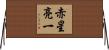 赤星亮一 Horizontal Wall Scroll