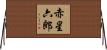 赤星六郎 Horizontal Wall Scroll