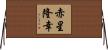 赤星隆幸 Horizontal Wall Scroll