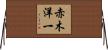 赤木洋一 Horizontal Wall Scroll