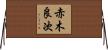 赤木良次 Horizontal Wall Scroll