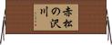 赤松の沢川 Horizontal Wall Scroll