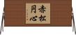 赤松円心 Horizontal Wall Scroll