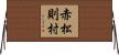 赤松則村 Horizontal Wall Scroll