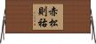 赤松則祐 Horizontal Wall Scroll