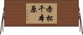 赤松千本原 Horizontal Wall Scroll