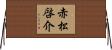 赤松啓介 Horizontal Wall Scroll